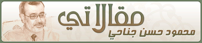 محمود حسن جناحي